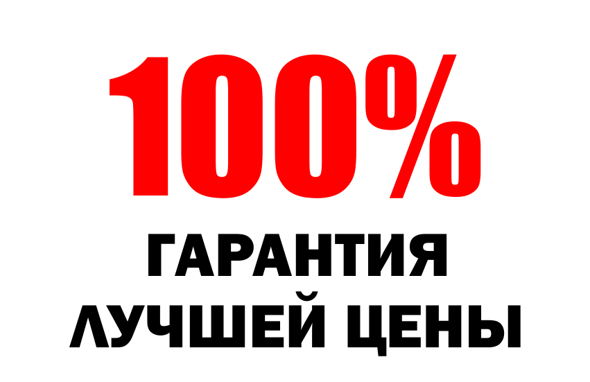Гарантия лучшей цены от Шинторг!